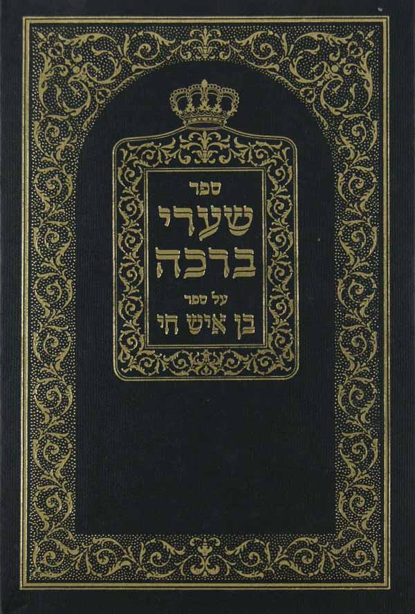 שערי ברכה על ס' בן איש חי