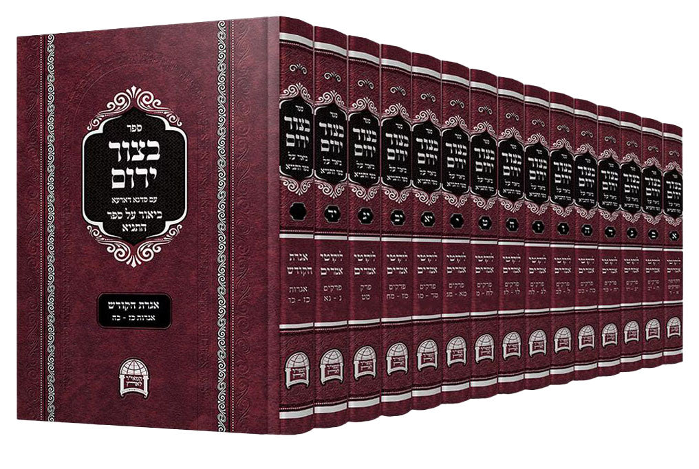 בצור ירום ט"ו כרכים