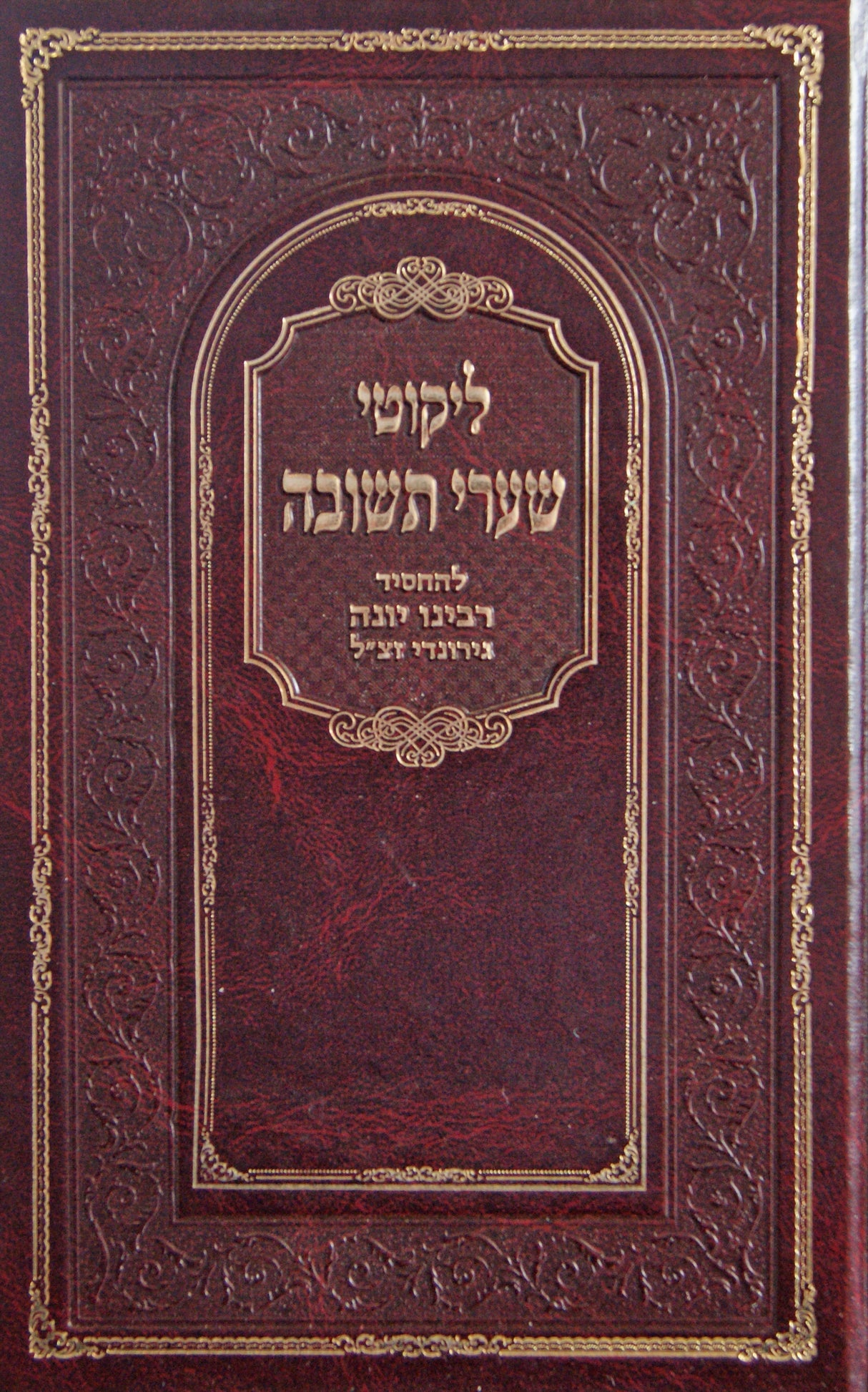 ליקוטי שערי תשובה מנוקד