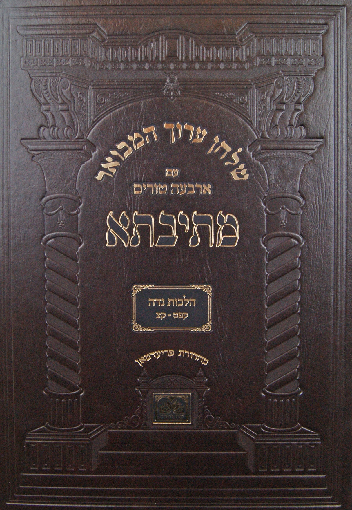 שולחן ערוך המבואר מתיבתא הלכות נדה א קפ"ג - קפ"ח - עוז והדר