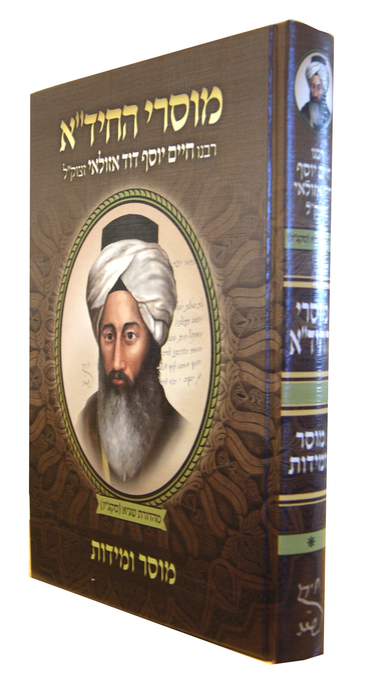 מוסרי החיד"א חלק א - מוסר ומידות