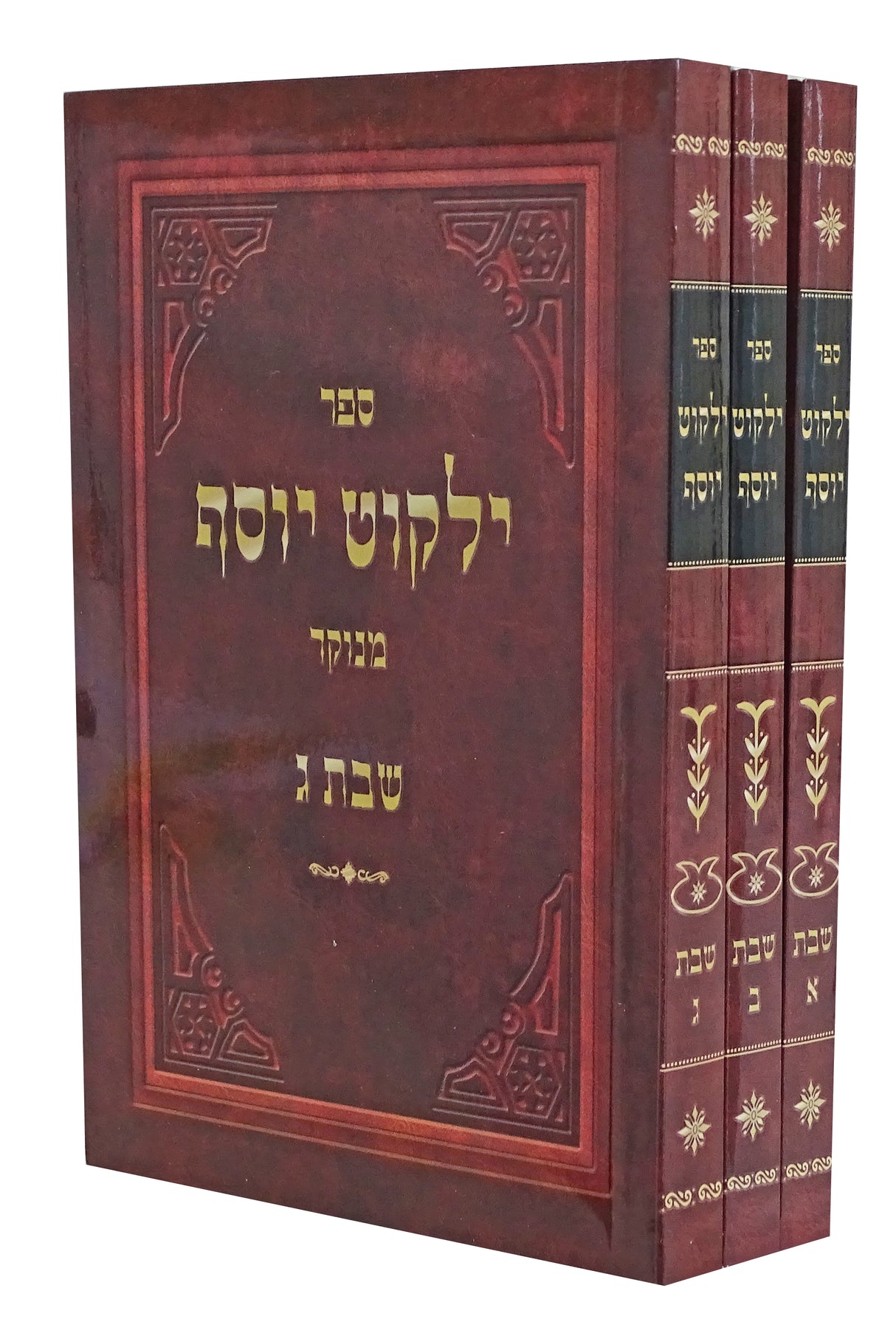 ילקוט יוסף סדר שבת ג כרכים