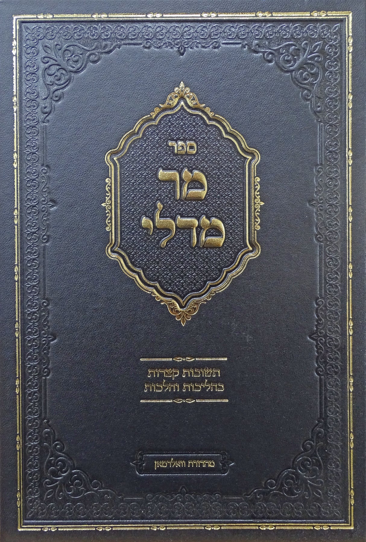 מר מדלי תשובות קצרות בהליכות והלכות