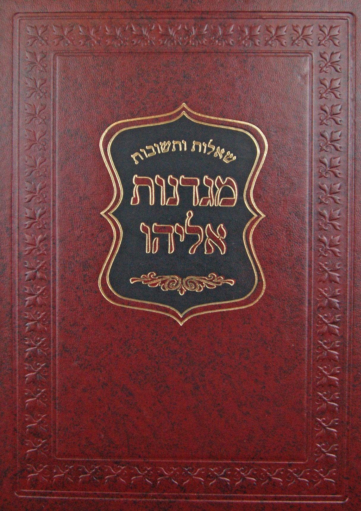 מגדנות אליהו שו"ת אורח חיים חלק ג