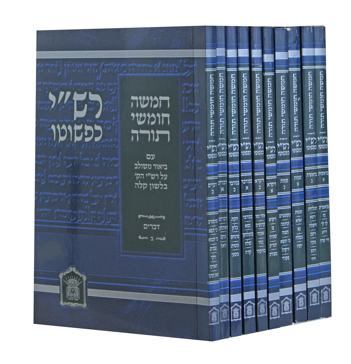 חומש רש"י כפשוטו י' כרכים - כיס רכה