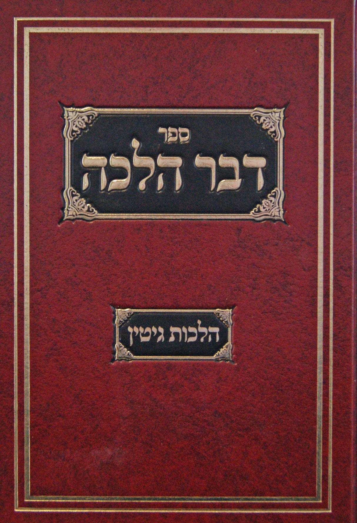 דבר הלכה - הלכות גיטין ב חלקים