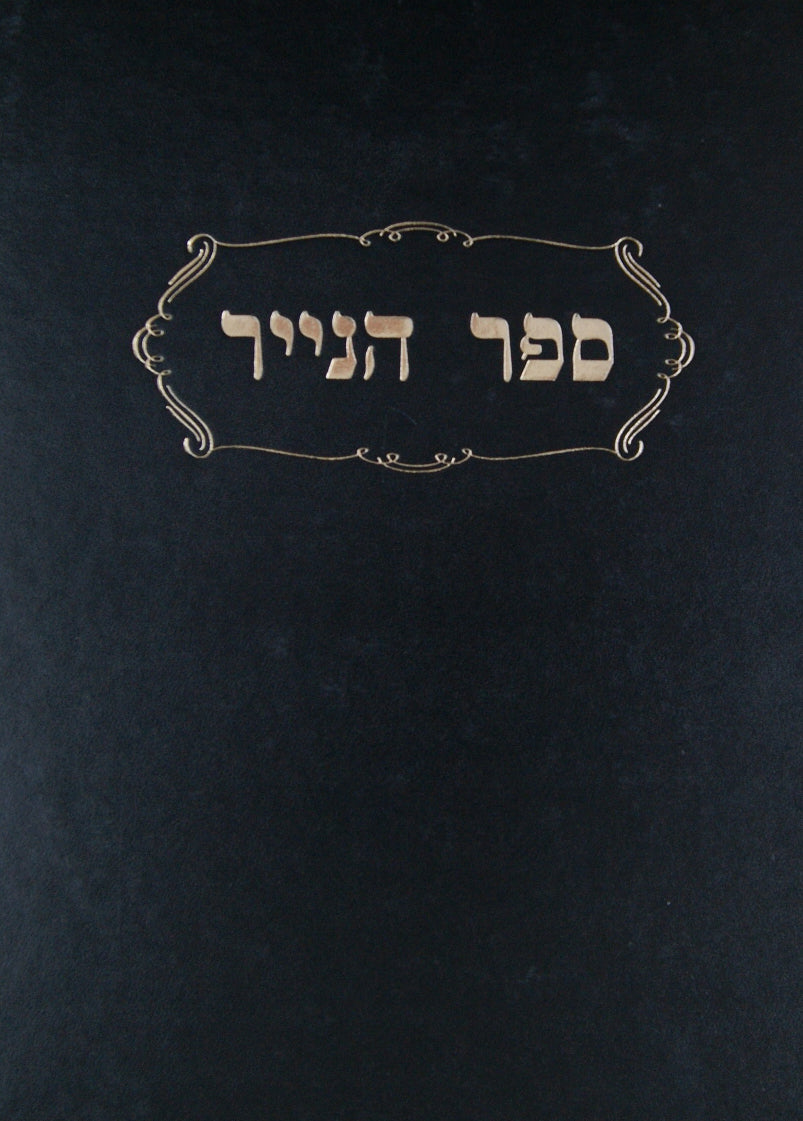 ספר הנייר - ספר הלכות מפוסק קדמון