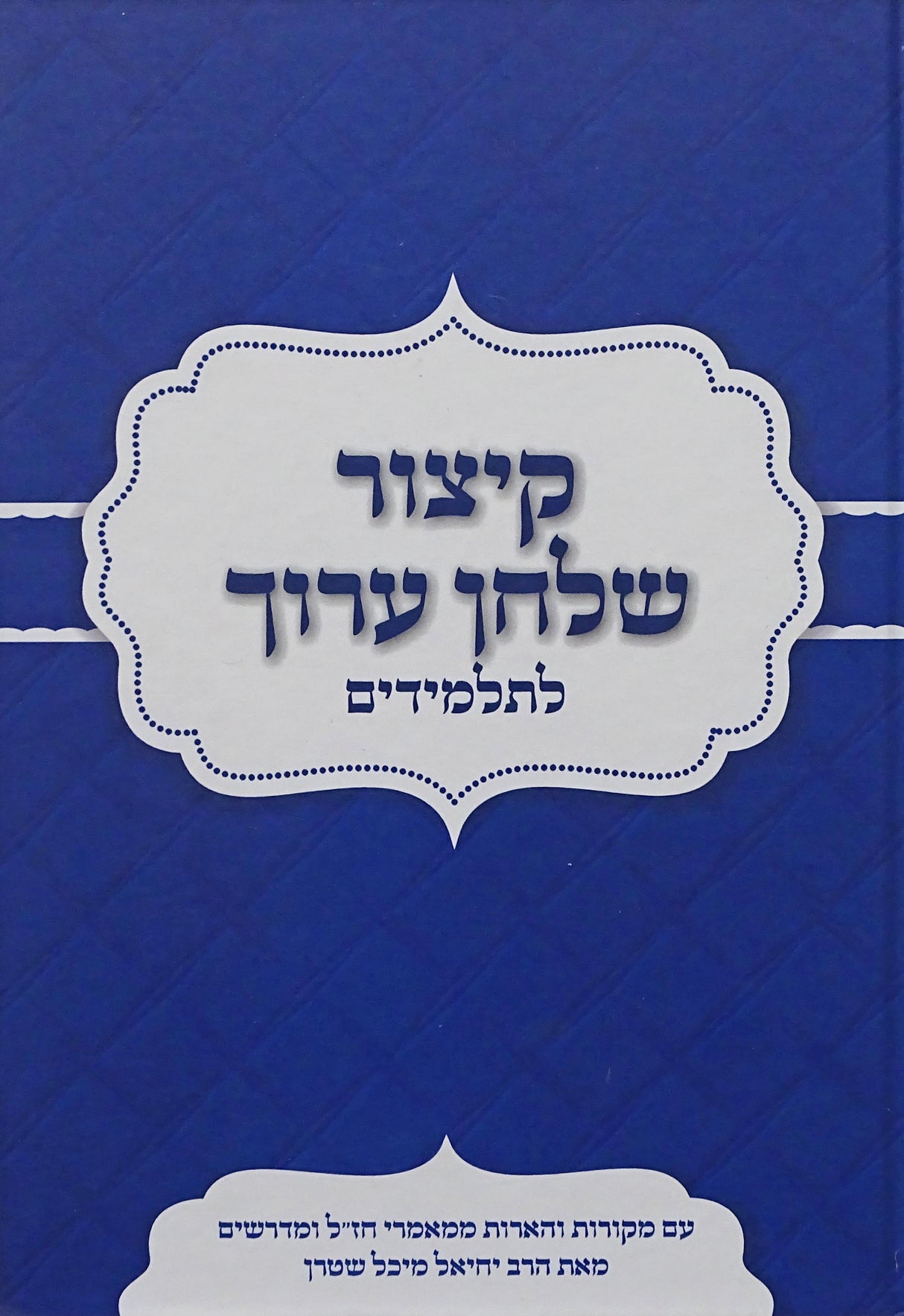 קצור שו"ע לתלמידים חלק א