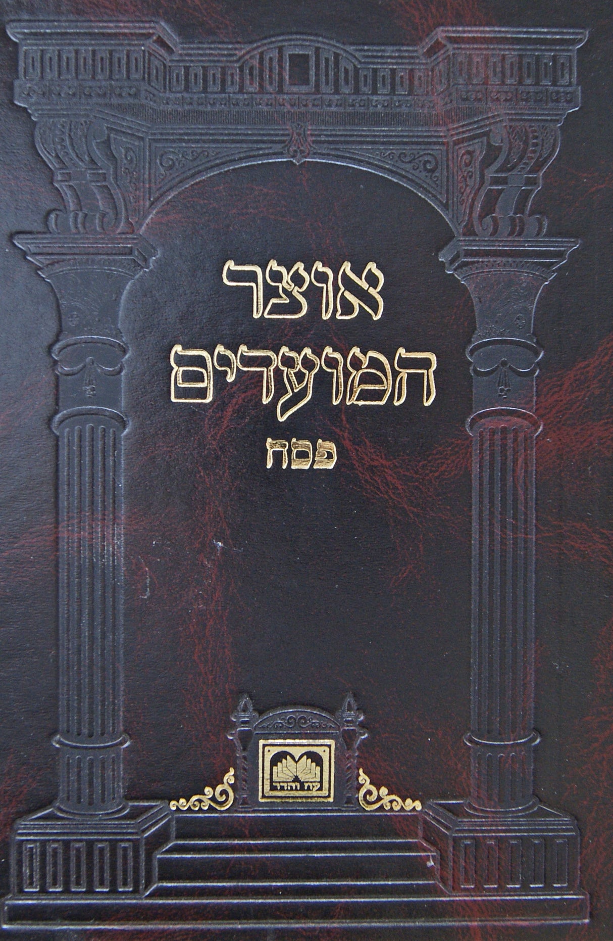 אוצר המועדים - פסח קשה