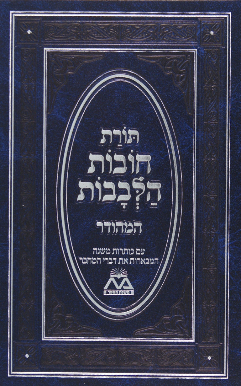 תורת חובת הלבבות כרך אחד המהודר מנקד - משנת הספר