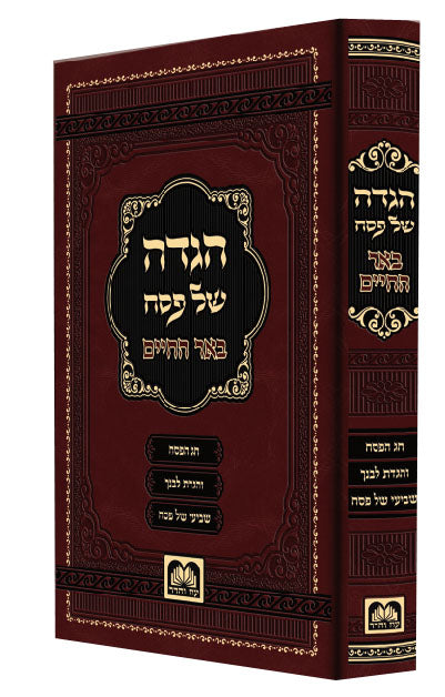 הגדה באר החיים - עוז והדר