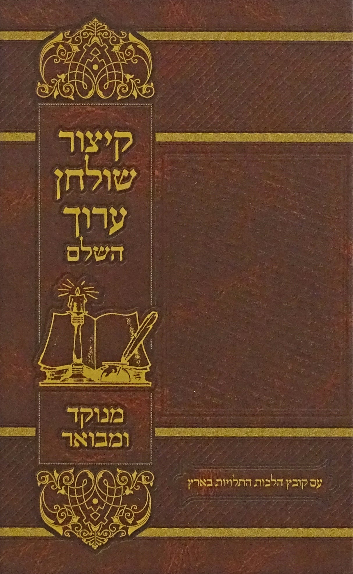 קצור שולחן ערוך אורות חיים מנוקד למנציה גדול