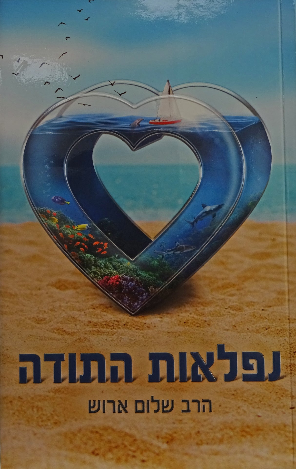 נפלאות התודה