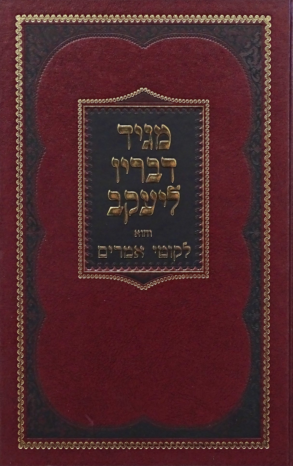 מגיד דבריו ליעקב והוא לקוטי אמרים