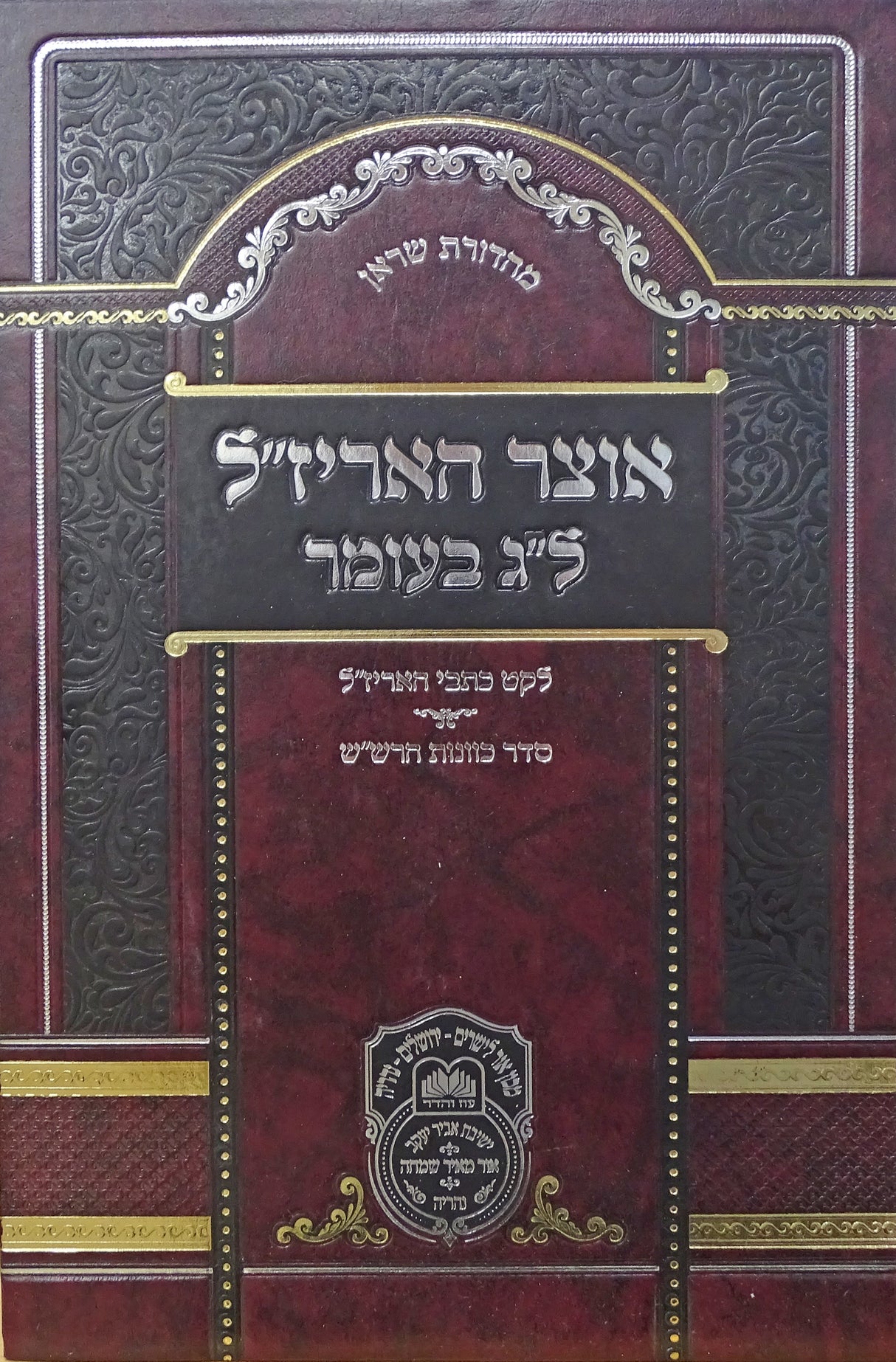 אוצר האריז"ל ל"ג בעומר- עוז והדר