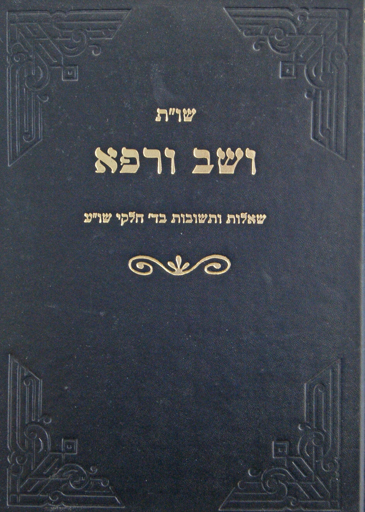 ושב ורפא חלק ב- שו"ת שו"ת מהולנד