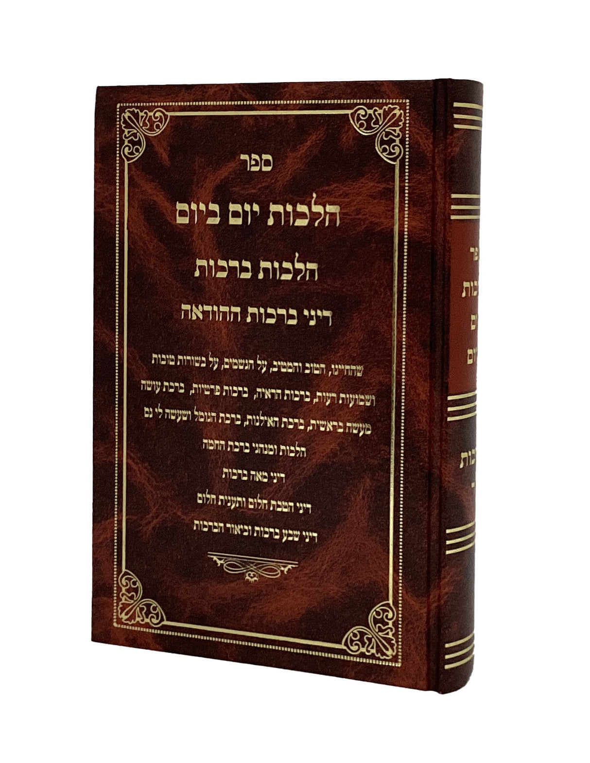 הלכות יום ביום - הלכות ברכות ח"ד