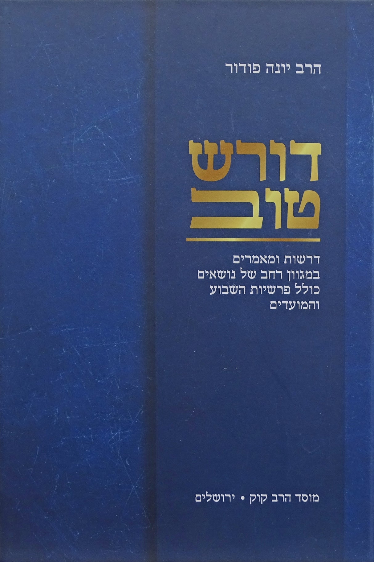 דורש טוב - דרשות קוק