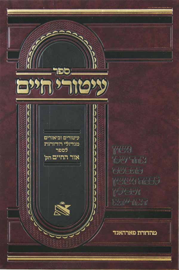 עיטורי חיים על התורה-פירוש על אוה"ח הקדוש על התורה