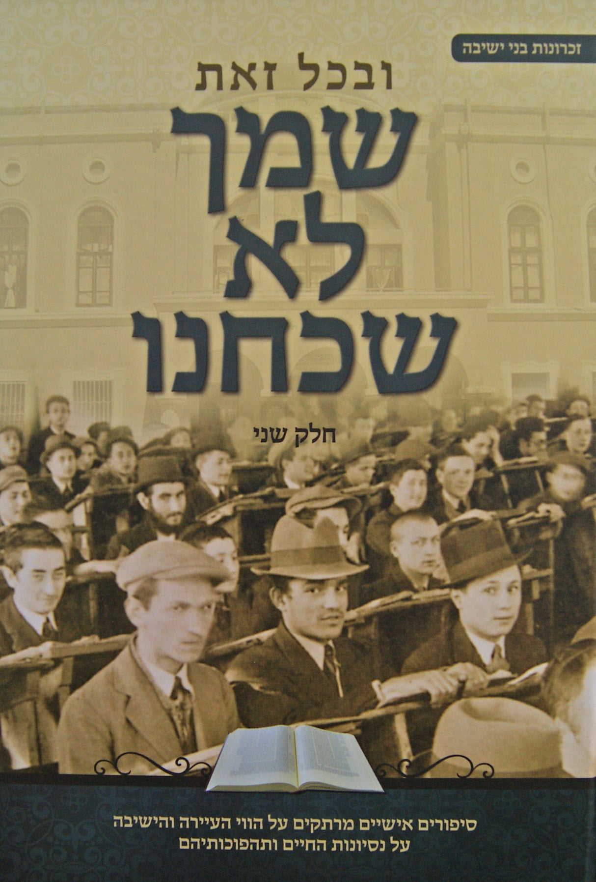 שמך לא שכחנו חלק ב