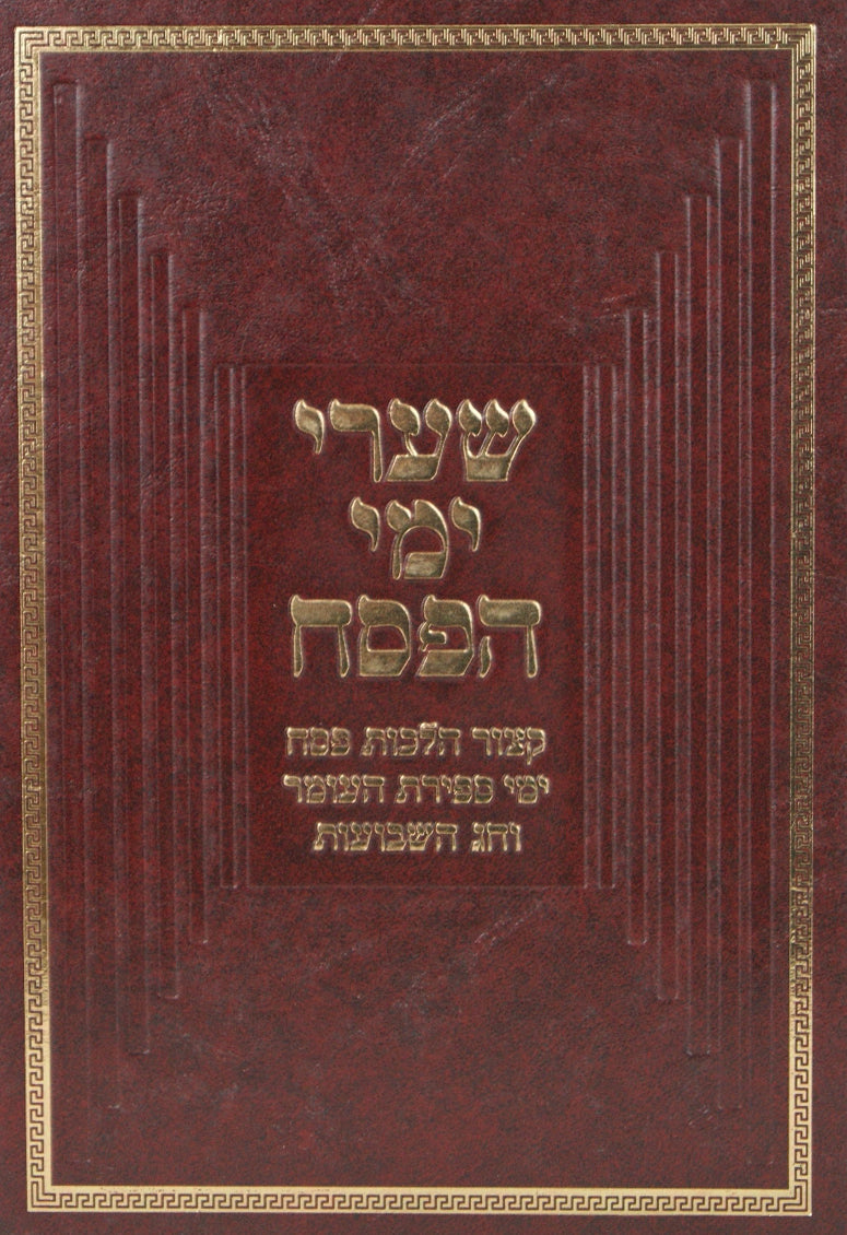 שערי ימי הפסח