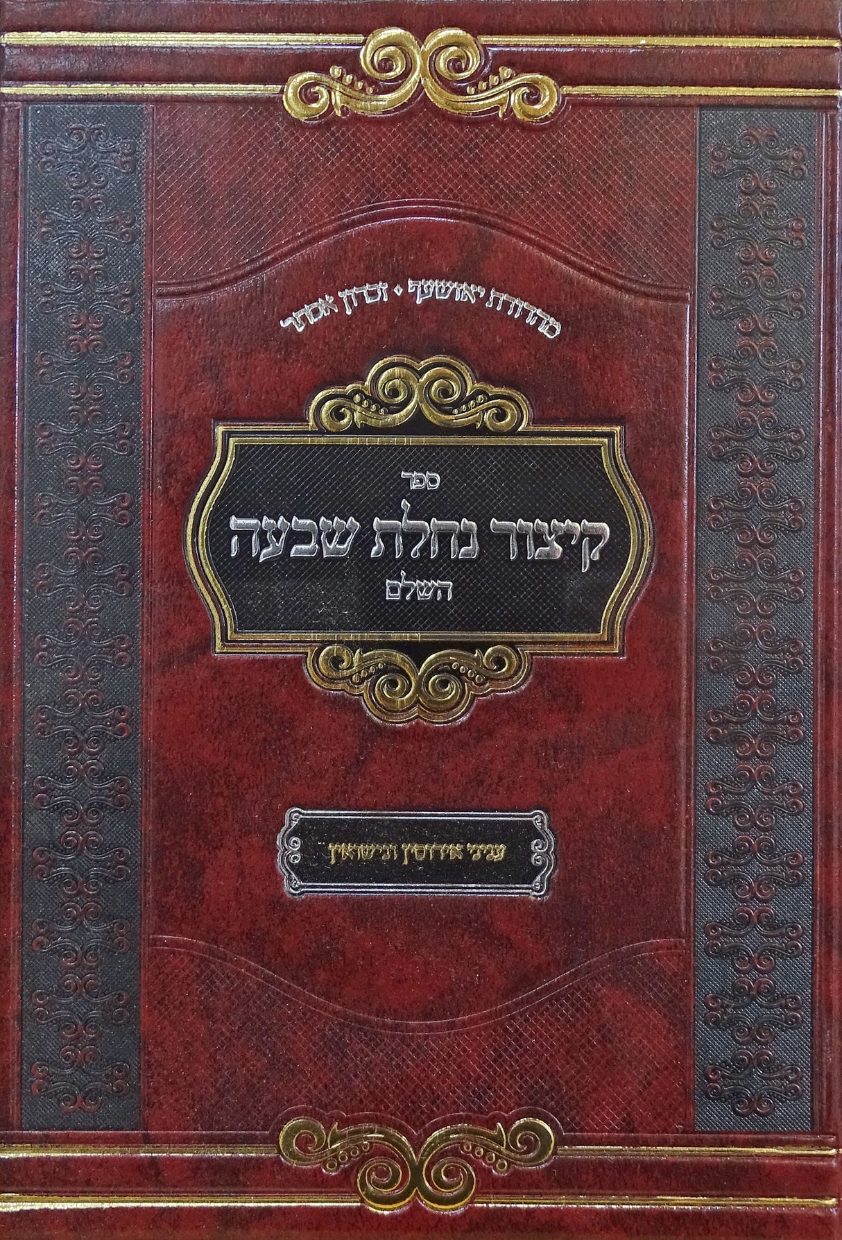 קיצור נחלת שבעה השלם קטן 17 ס"מ - עוז והדר