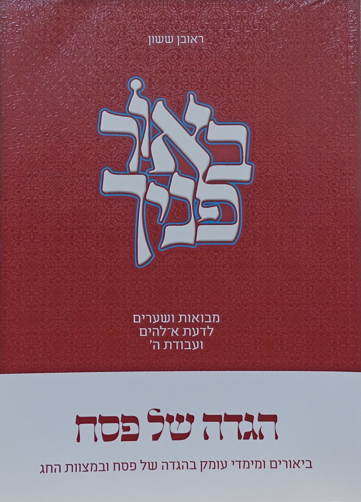 הגדה באור פניך - רכה