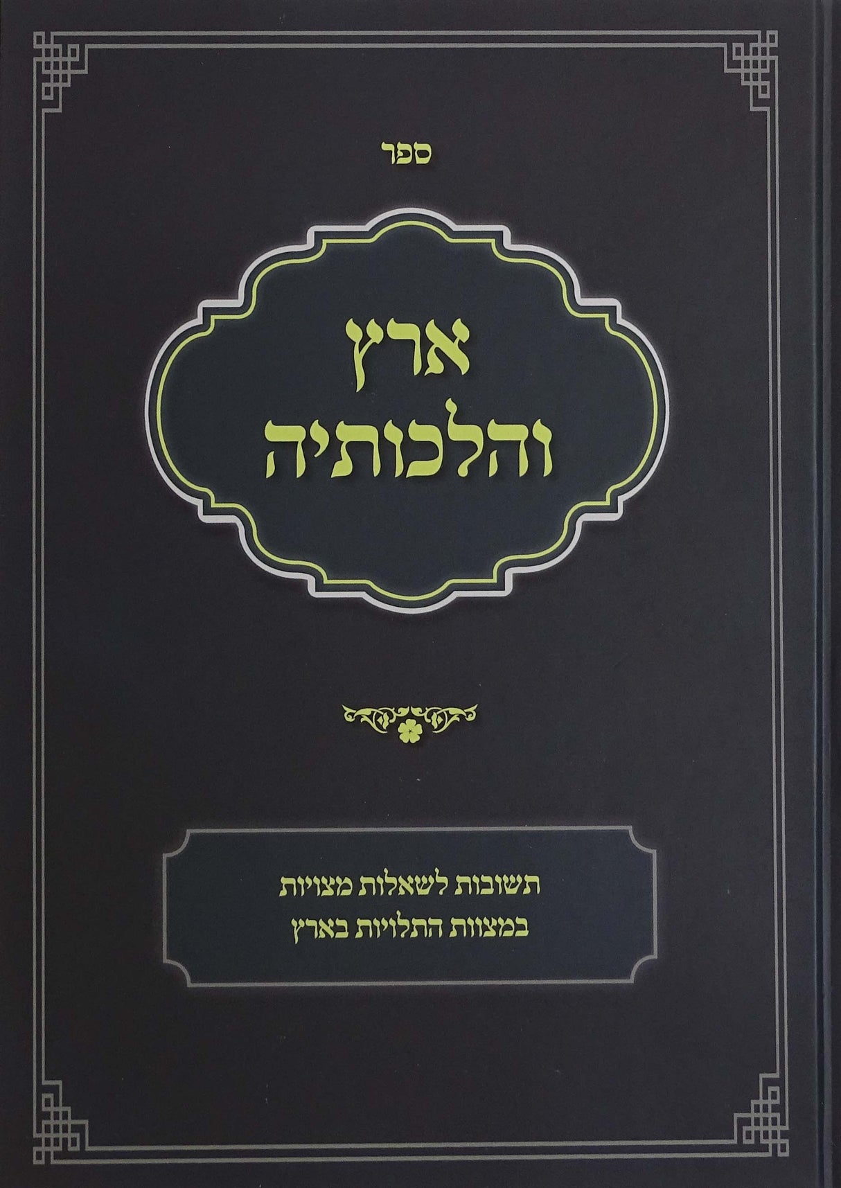 ארץ והלכותיה - תרומות ומעשרות חלק א