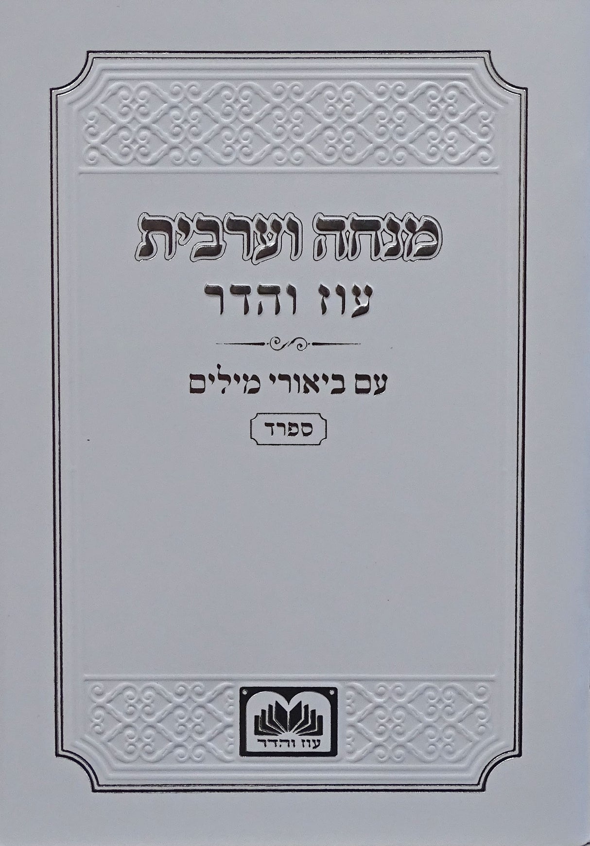 מנחה וערבית עם ביאורי המילים ספרד כיס רכה לבן - עוז והדרWhite