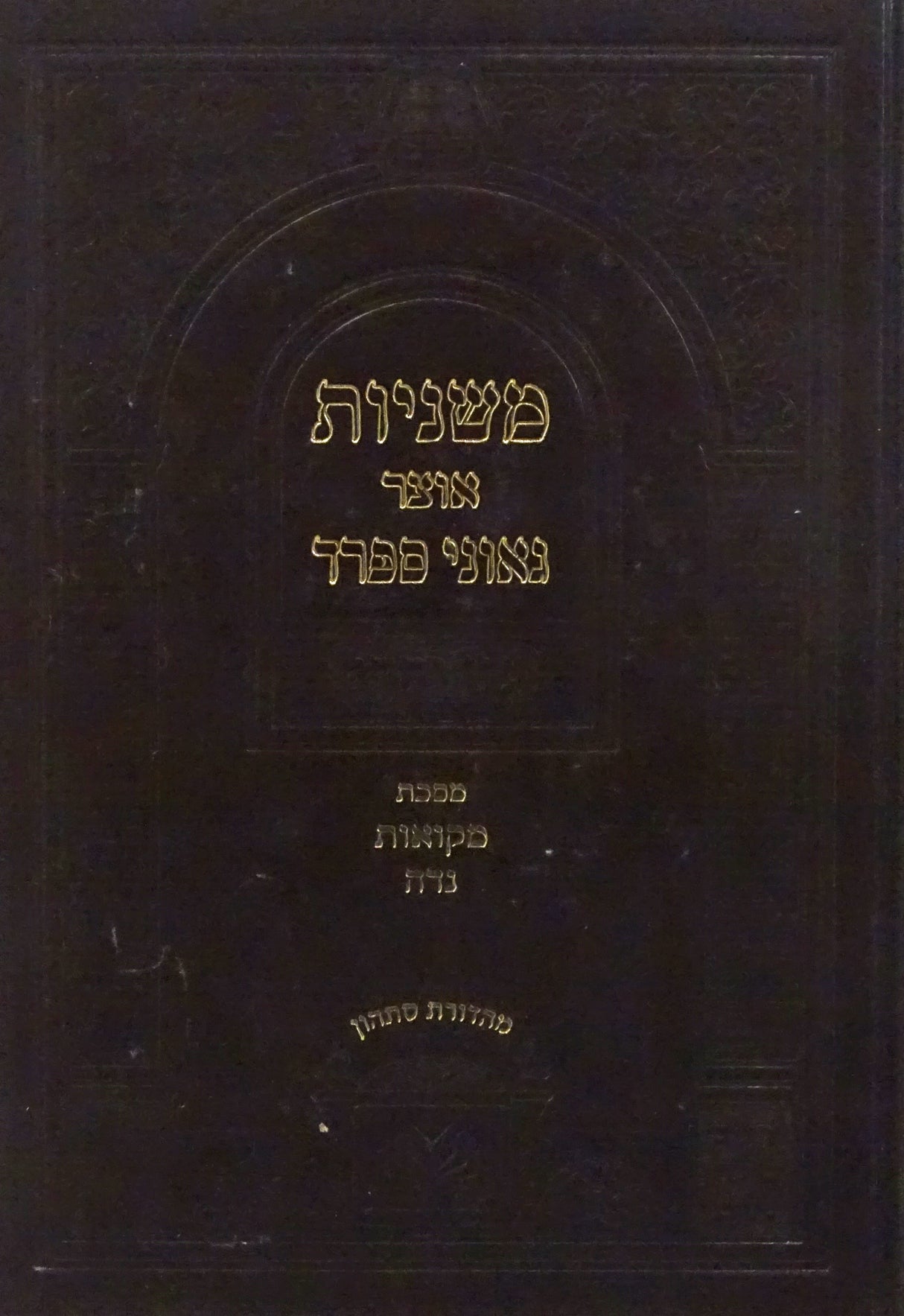 משניות אוצר גאוני ספרד מסכת מקואות נדה - עוז והדר