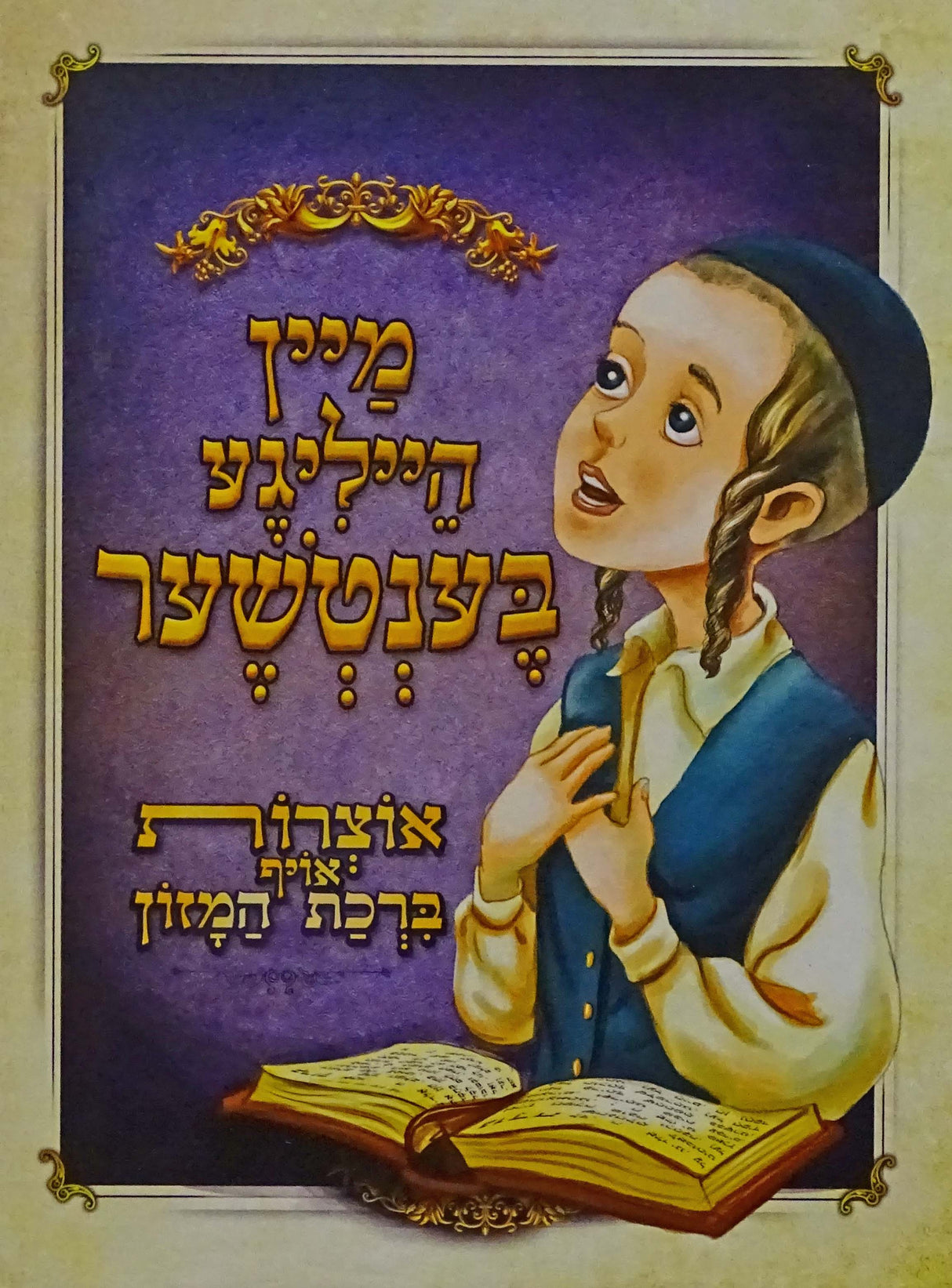 מיין הייליגע בענטשער - אידיש