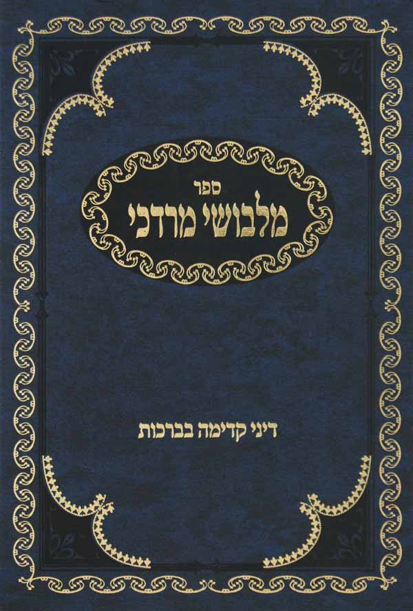 מלבושי מרדכי - דיני קדימה בברכות