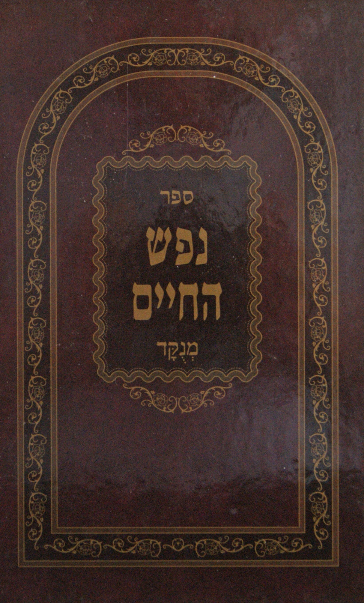 נפש החיים מנוקד דק