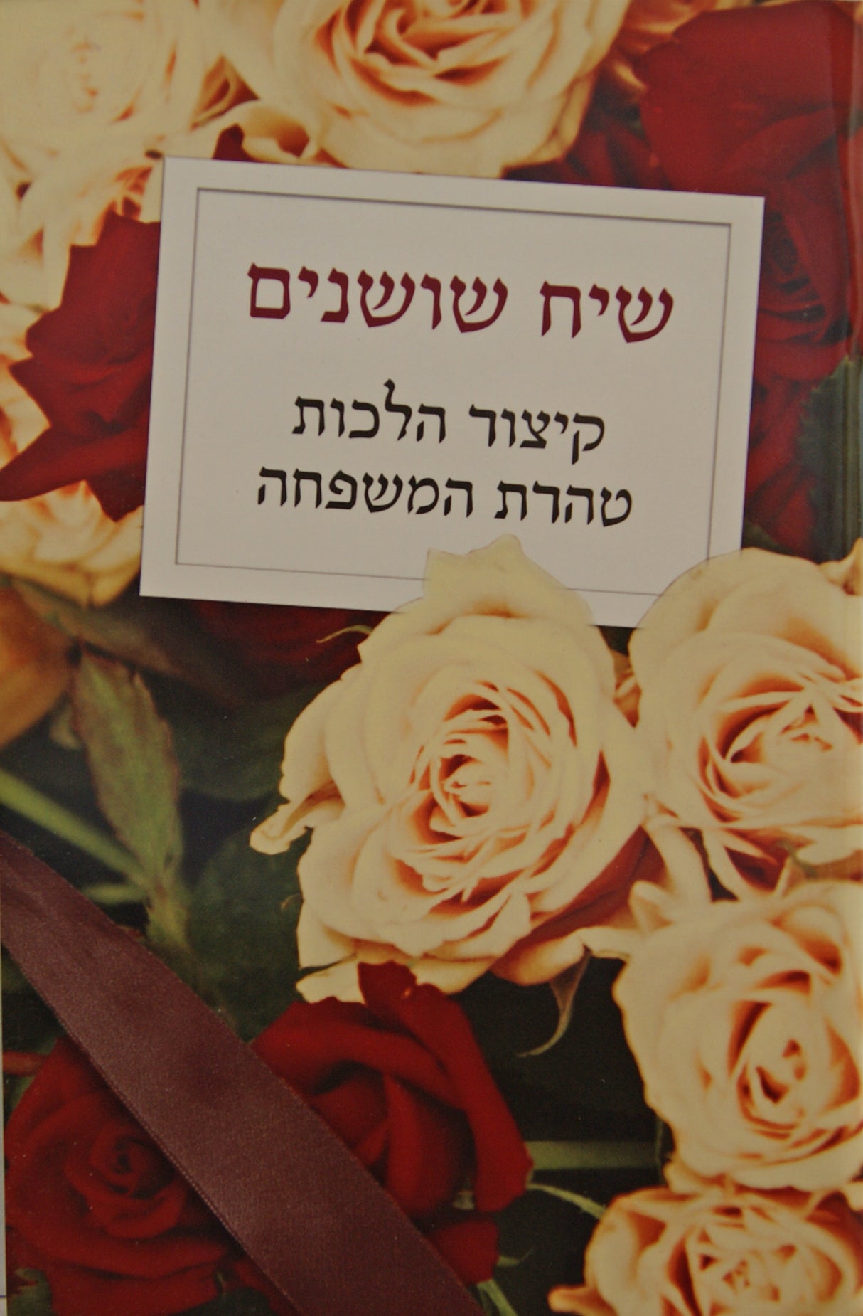 שיח שושנים - קיצור הלכות טהרת המשפחה באידיש