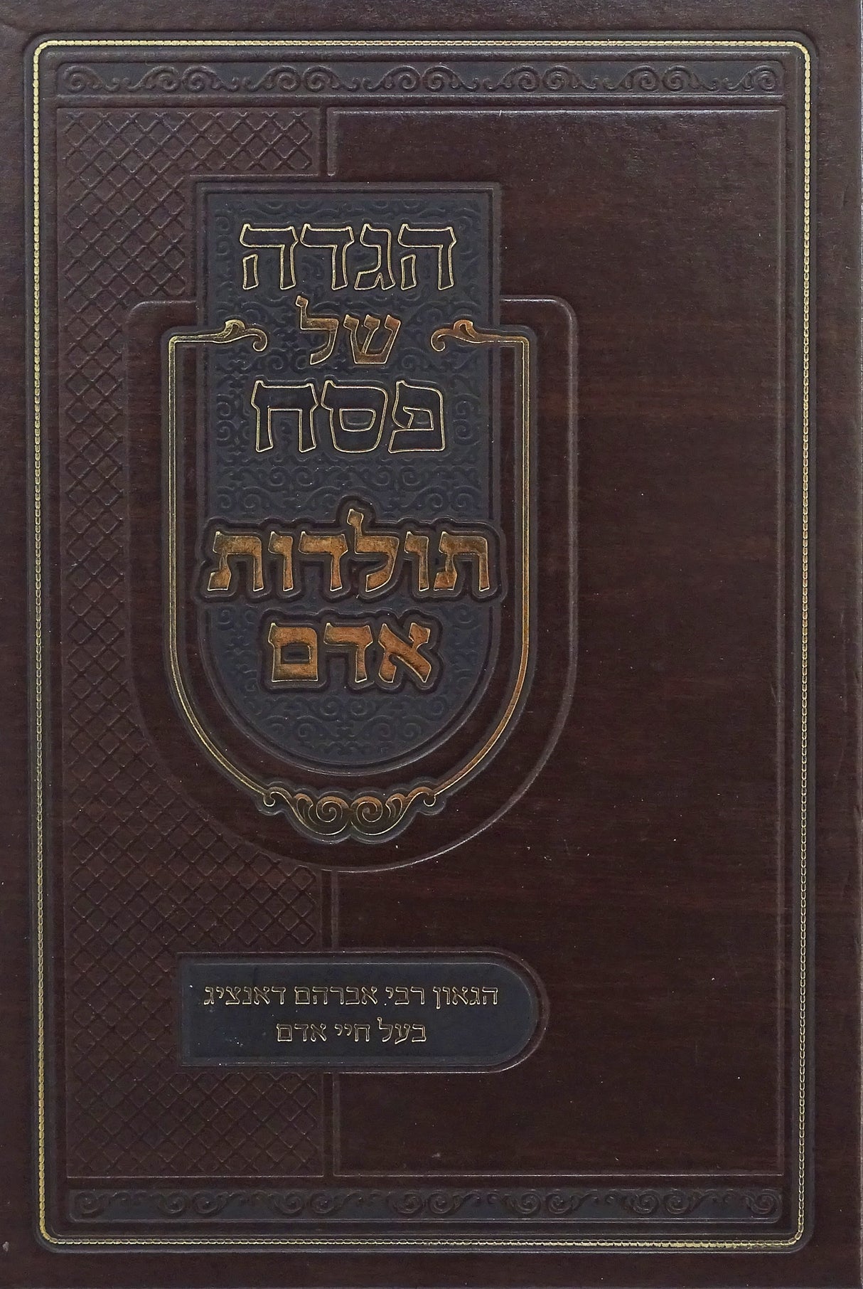 הגדה תולדות אדם