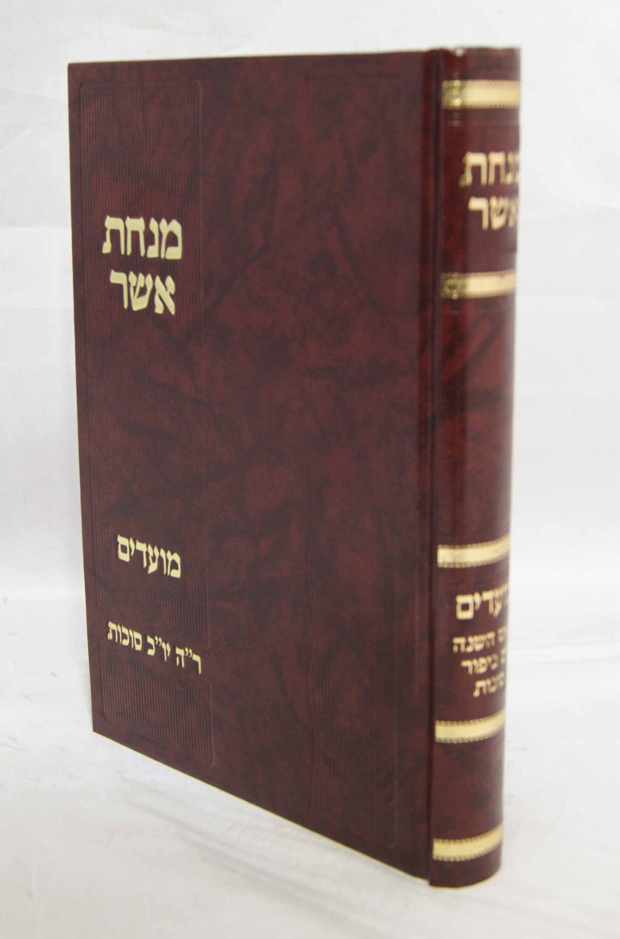 מנחת אשר בהלכה- ראש השנה יום כפור סוכות