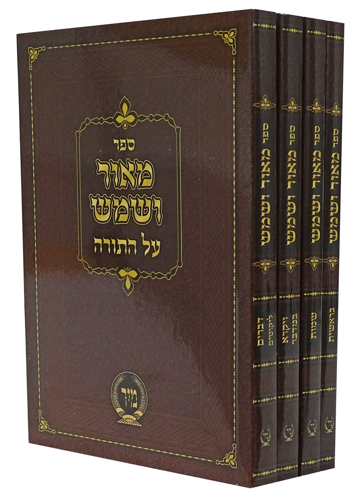 מאור ושמש על התורה המפואר כיס ד' כרכים - מיר