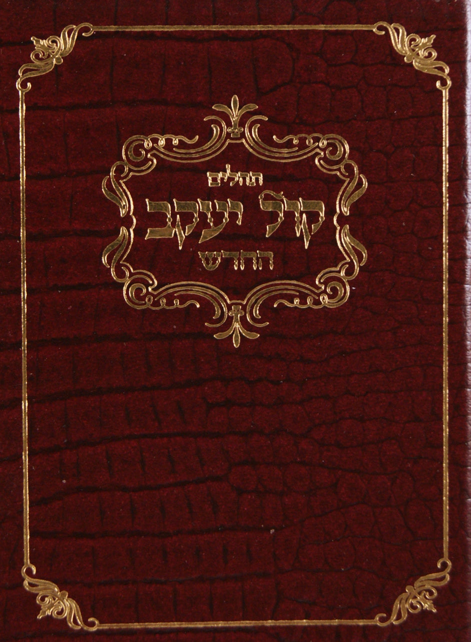 תהלים קול יעקב החדש כיס עור רכה עם מנחה מעריב