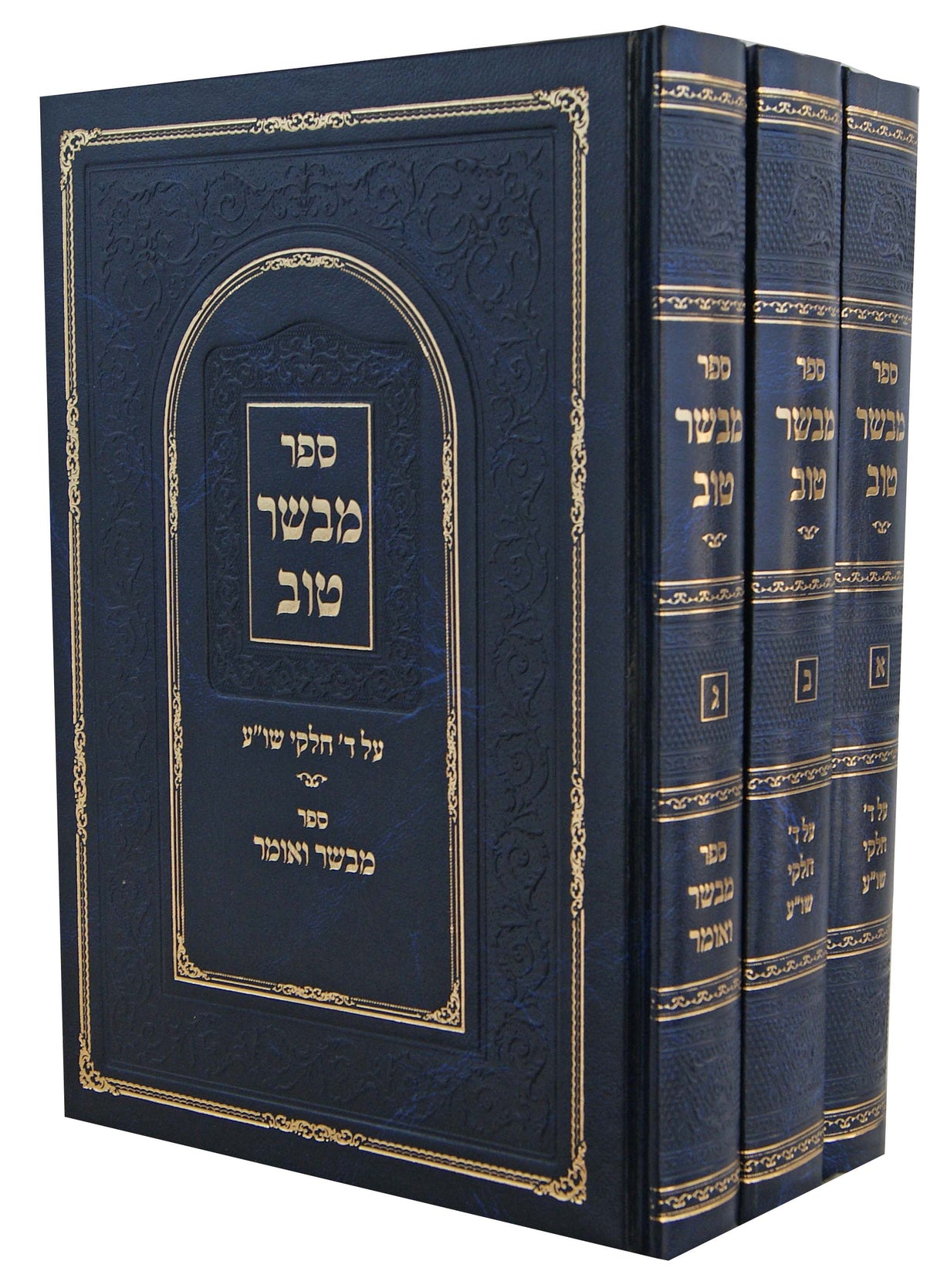 מבשר טוב ג' כרכים - על ד' חלקי שו"ע