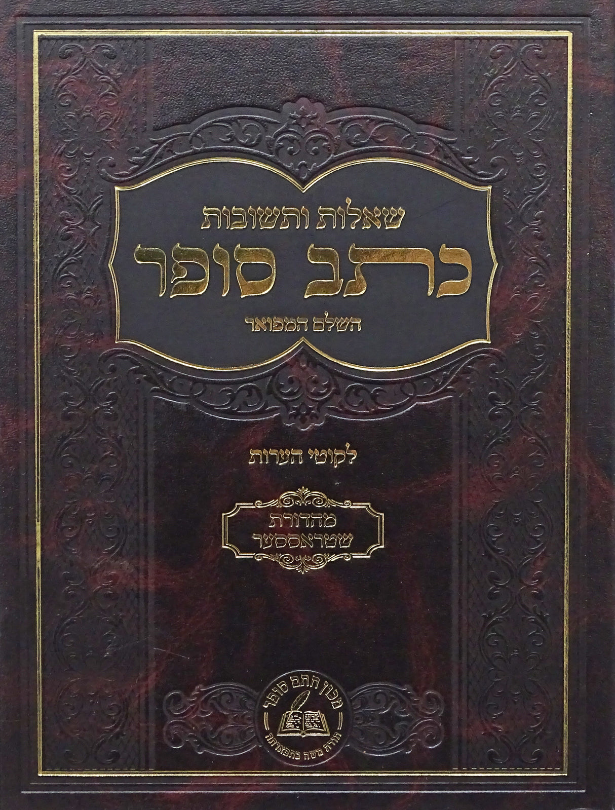 כתב סופר שו"ת השלם המפואר עם לקוטי הערות חו"מ