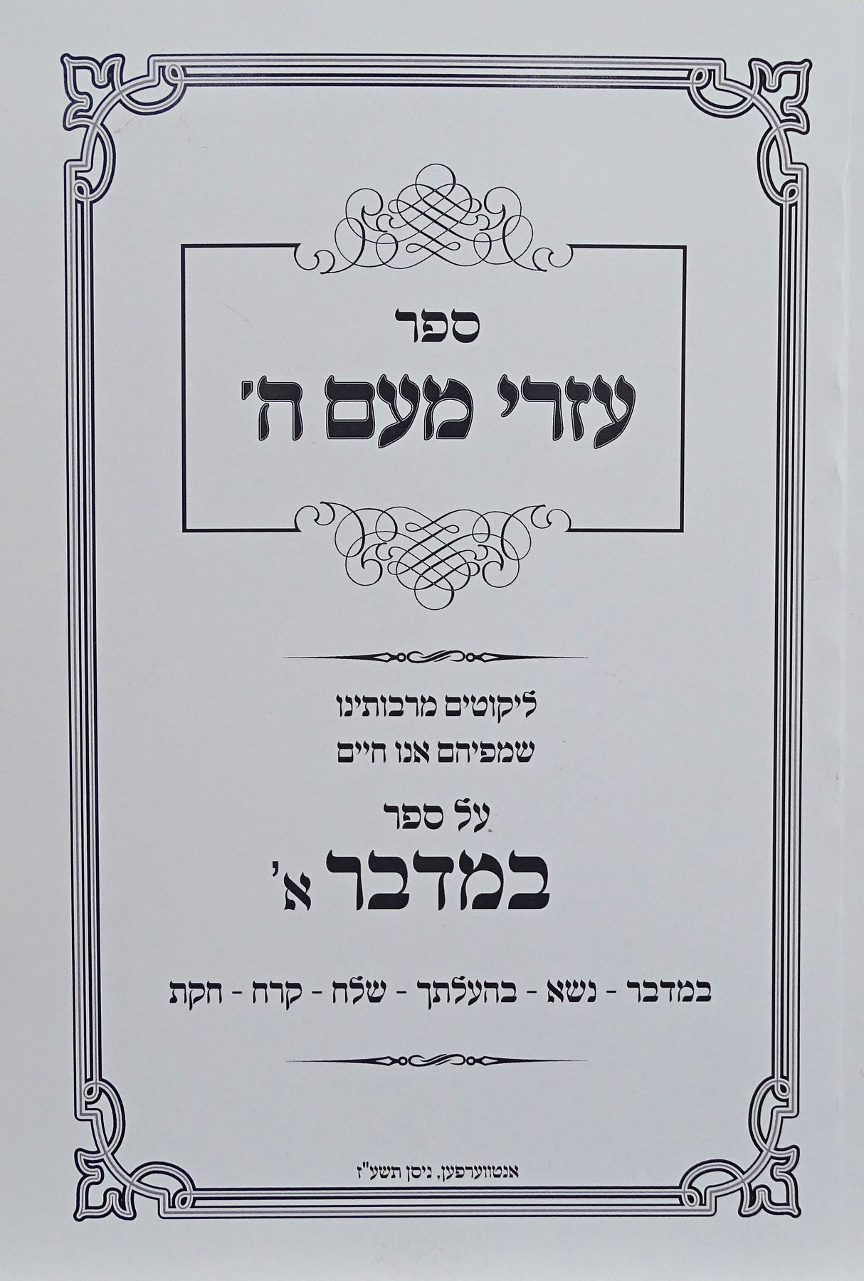 עזרי מעם ה' רכה - במדבר חלק א