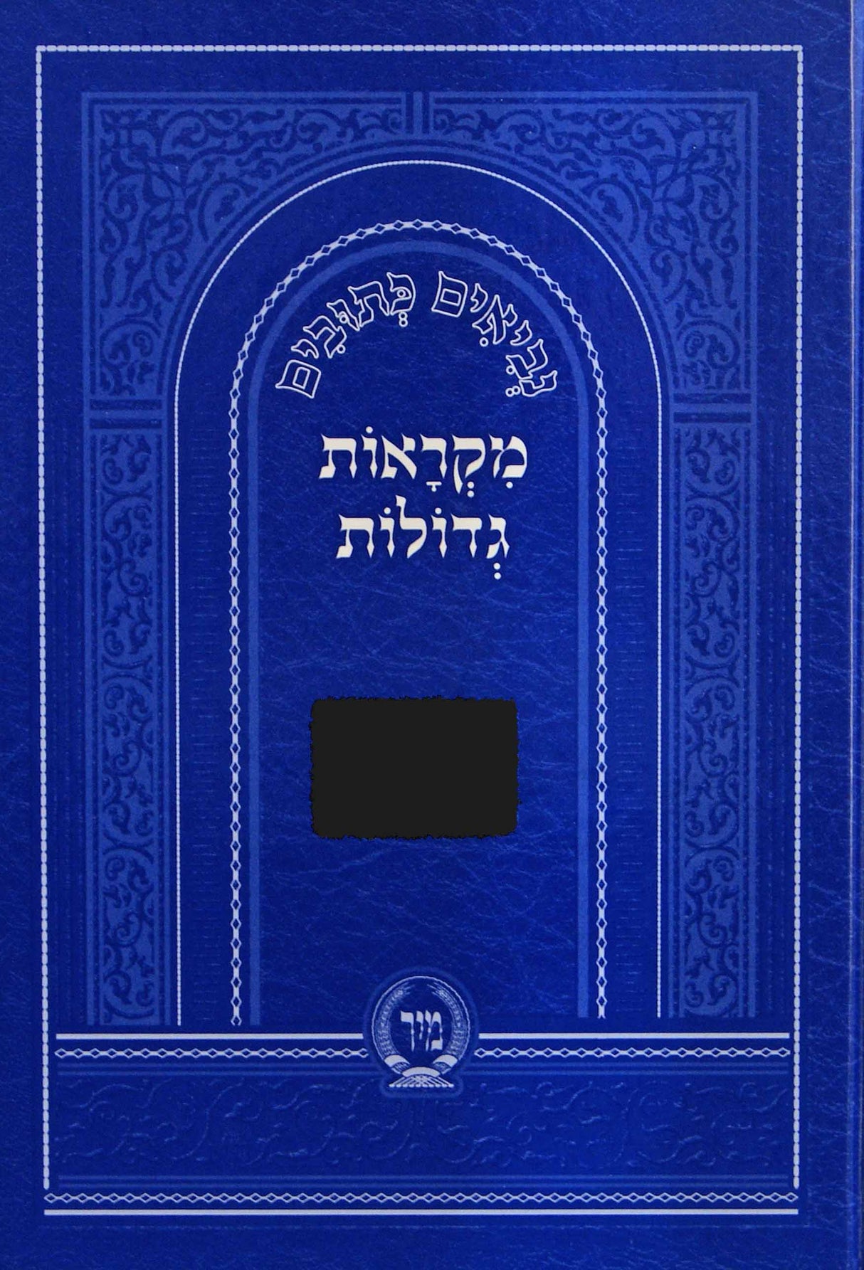 נביאים כתובים מקראות גדולות תרי עשר לתלמידים - מיר