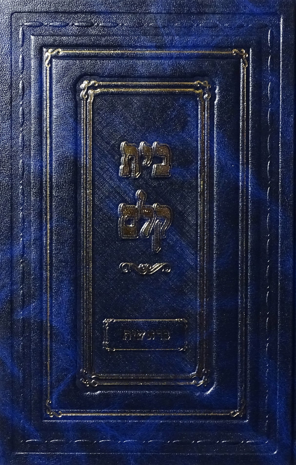 בית קלם - בראשית