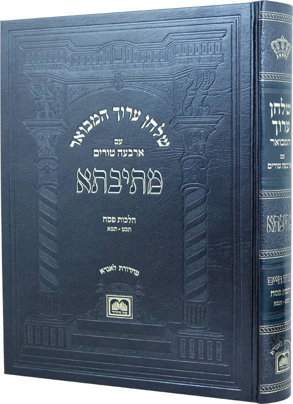 שו"ע המבואר מתיבתא הל' פסח  תכט-תמא - עוז והדר