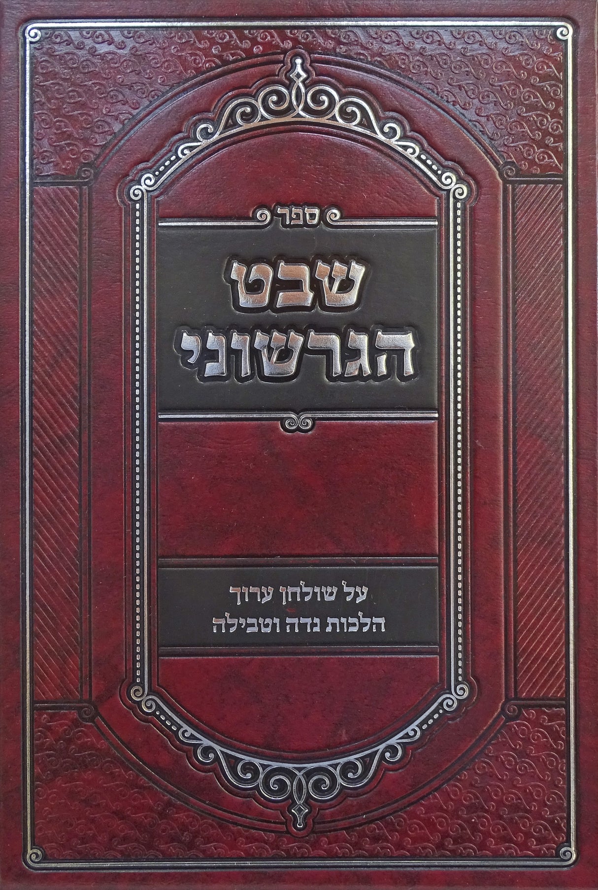 שבט הגרשוני - שולחן ערוך הלכות נדה וטבילה