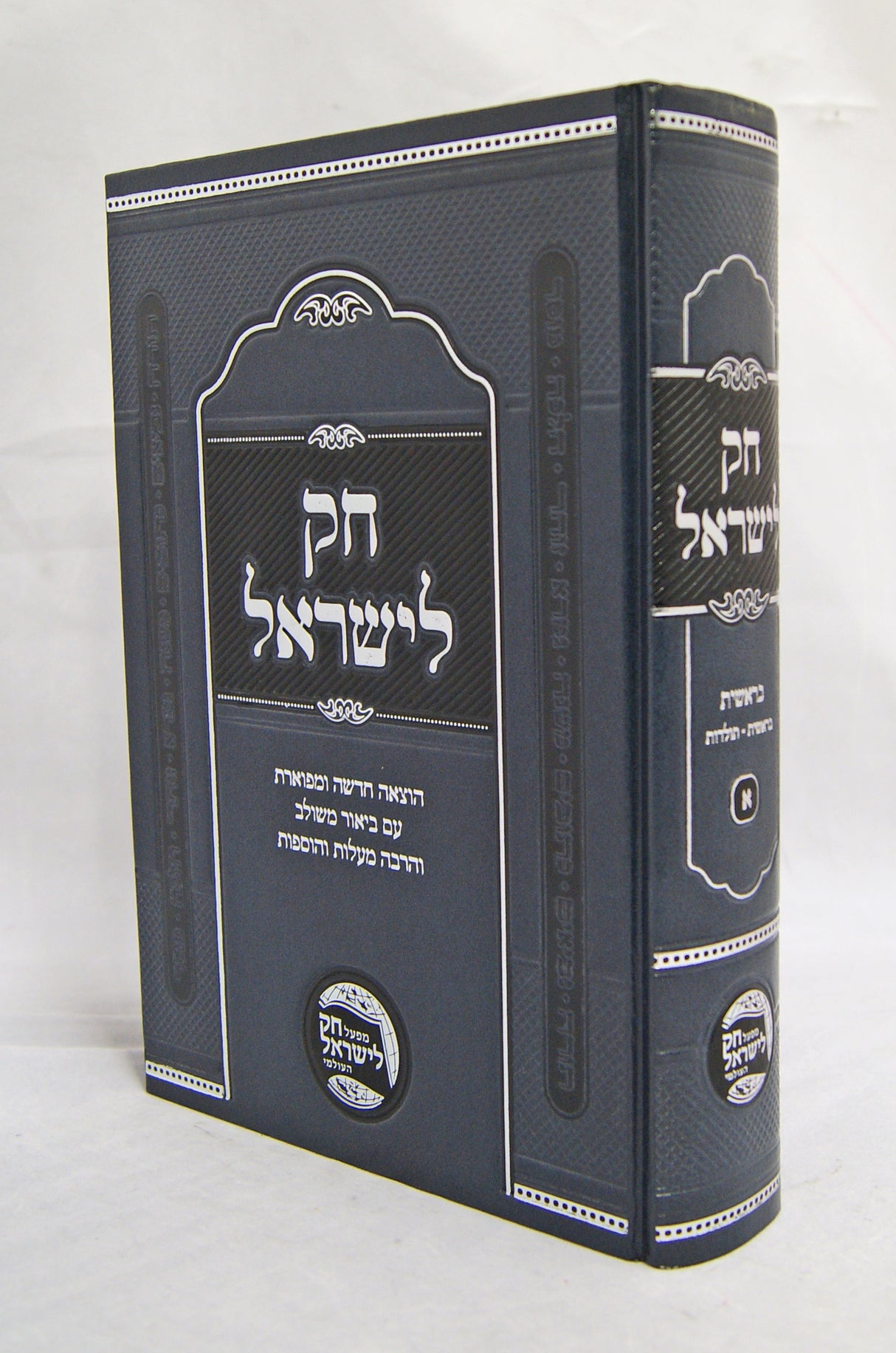 חק לישראל א - בראשית-תולדות