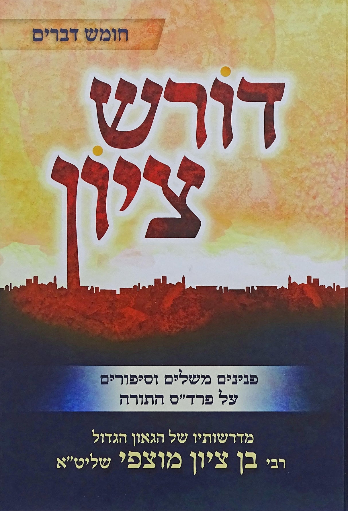 דורש ציון - דברים
