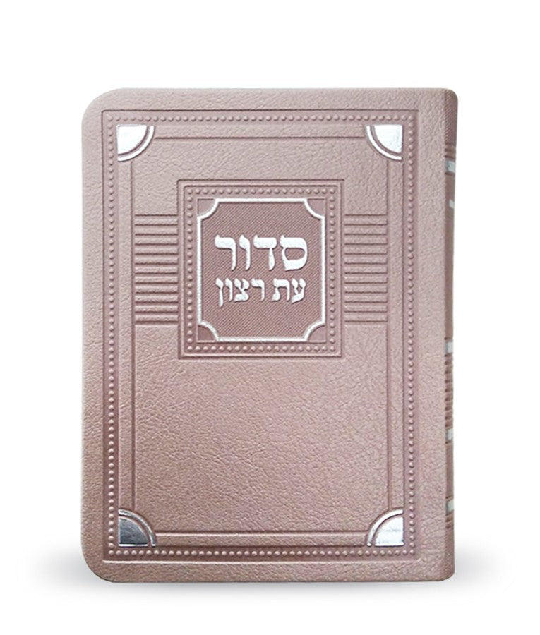 סדור עת רצון השלם דגם פינות 16 ס"מ כספסף א. דמוי עור - שמחוניםKsafsaf
