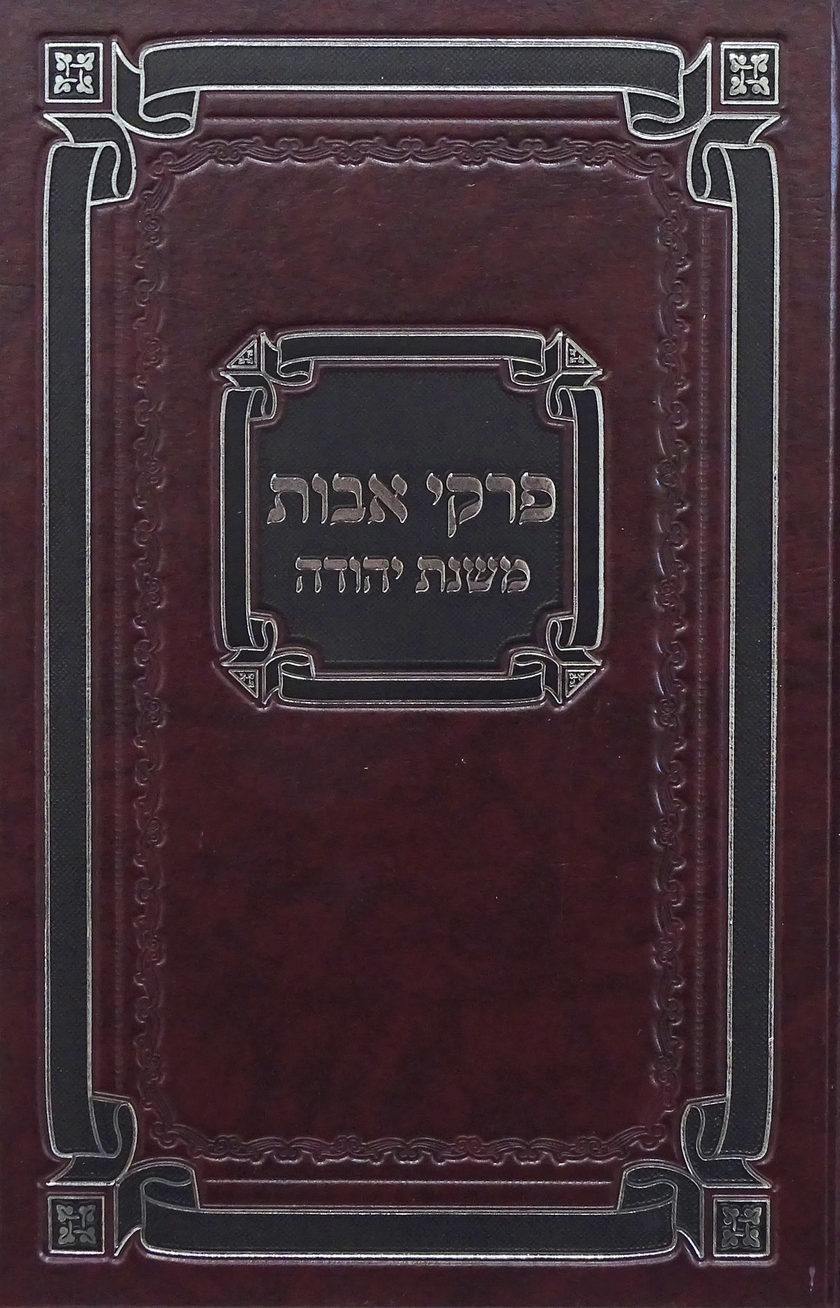 פרקי אבות משנת יהודה גדול אידיש - כפתור