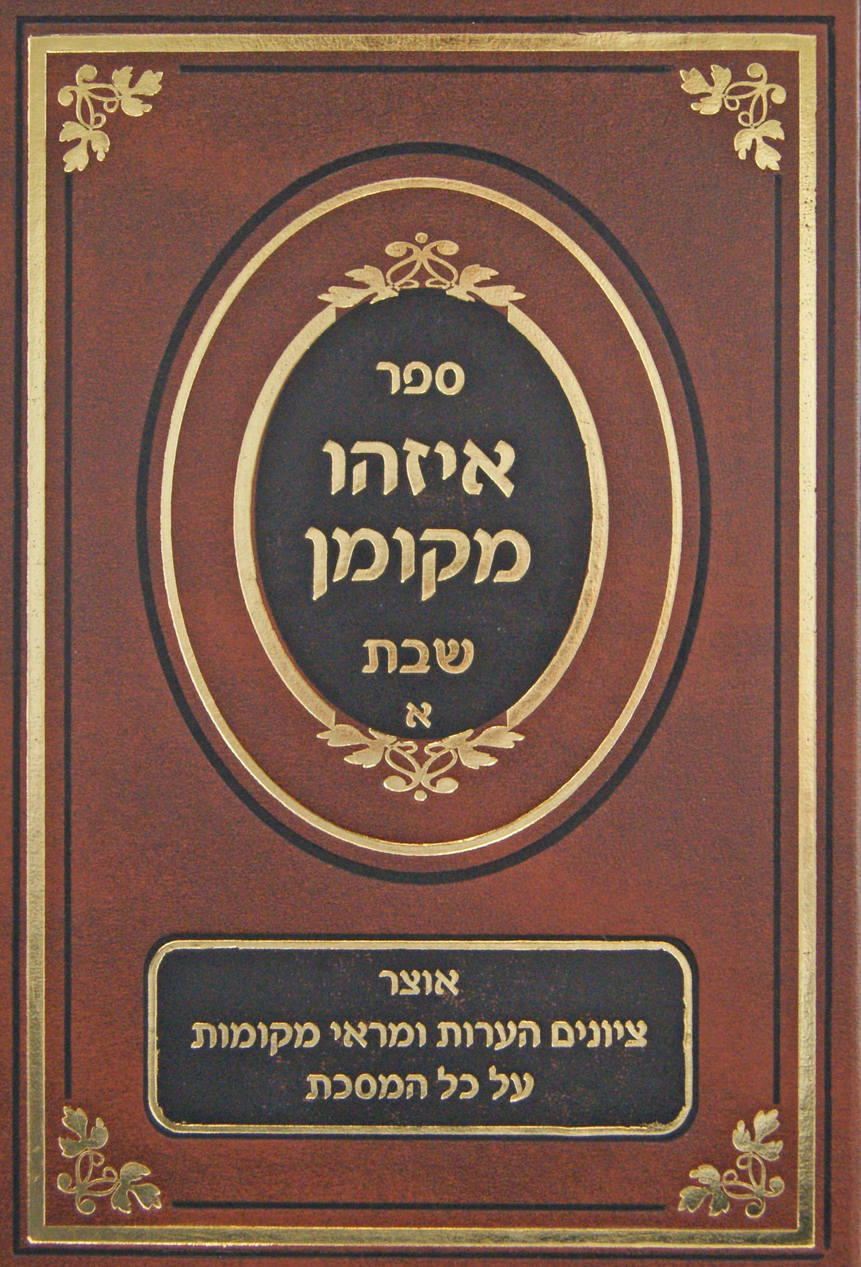 איזהו מקומן - מסכת שבת א